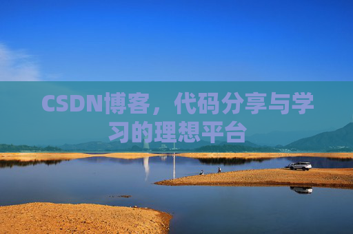 CSDN博客,代码分享与学习的理想平台